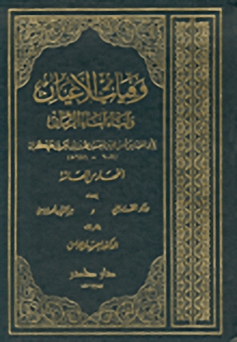 وفيات الأعيان وأنباء أبناء الزمان