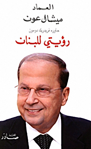 رؤيتي للبنان