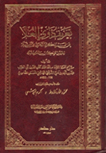 تعريف ذوي العلاء لمن لم يذكره الذهوي من النبلاء