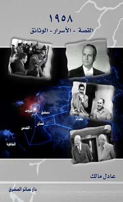 1958 : القصّة - الأسرار - الوثائق