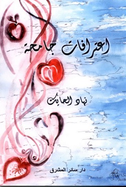 اعترافات جامحة