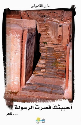 أحببتك فصرت الرسولة