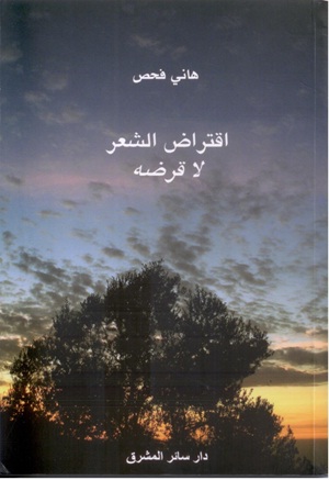اقتراض الشعر لا قرضه