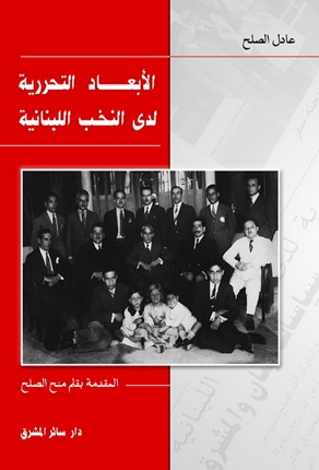 الأبعاد التحررية لدى النخب اللبنانية