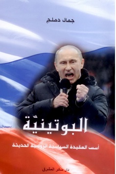 البوتينية : أسس العقيدة السياسية الروسية الحديثة