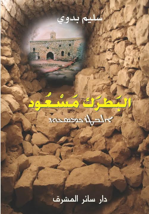 البطرك مسعود