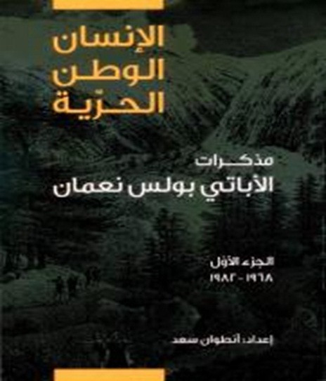 الإنسان الوطن الحرية : مذكرات الأباتي بولس نعمان