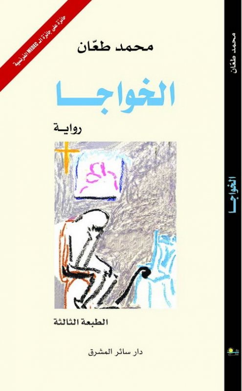 الخواجا