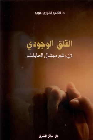 القلق الوجودي في شعر ميشال الحايك