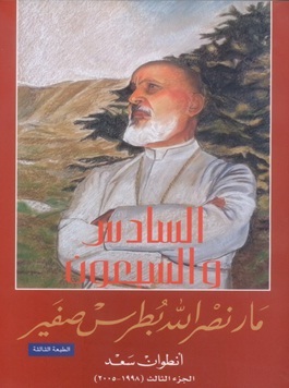 السادس والسبعون : مار نصر الله بطرس صفير - الجزء الثالث