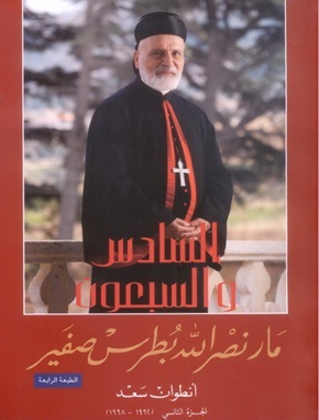 السادس والسبعون : مار نصر الله بطرس صفير - الجزء الثاني