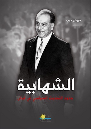 الشهابية : حدود التحديث السياسي في لبنان