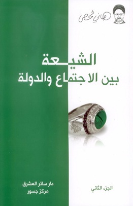 الشيعة بين الاجتماع والدولة : الجزء الثاني
