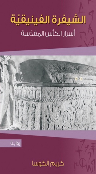 الشيفرة الفينيقية : أسرار الكأس المقدسة