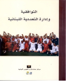 التوافقية وإدارة التعدّدية اللبنانية