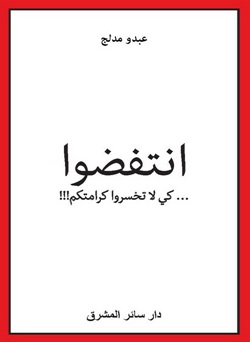 انتفضوا ... كي لا تخسروا كرامتكم!!!