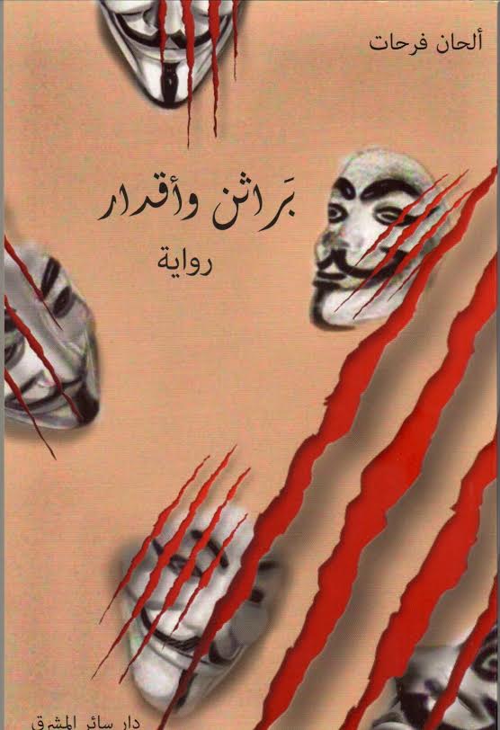 براثن وأقدار