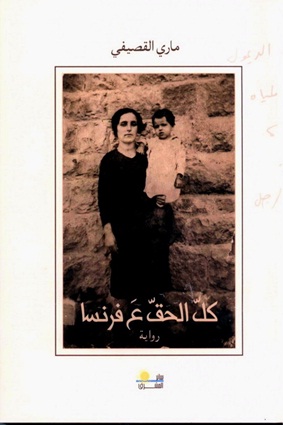 كلّ الحق ع فرنسا