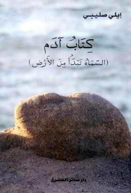 كتاب آدم : السماء تبدأ من الأرض