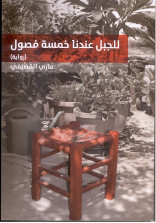 للجبل عندنا خمسة فصول