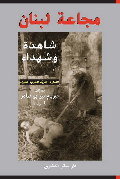 مجاعة لبنان : شاهدة وشهداء