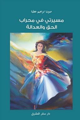 مسيرتي في محراب الحق والعدالة