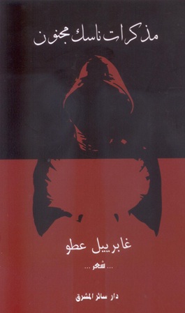 مذكرات ناسك مجنون