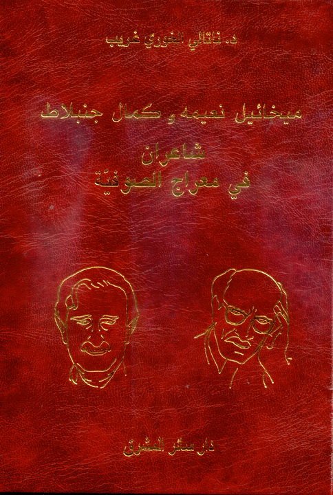 ميخائيل نعيمه وكمال جنبلاط : شاعران في معراج الصوفية