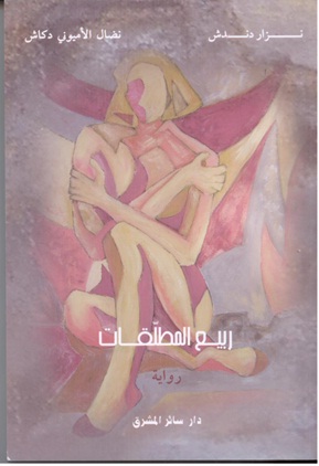 ربيع المطلّقات