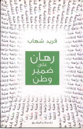 رهان على ضمير وطن