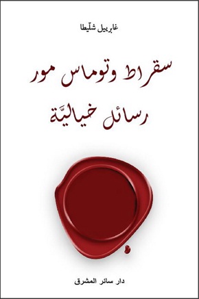 سقراط وتوماس مور : رسائل خيالية