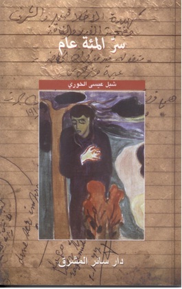 سرّ المئة عام