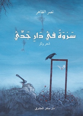 سروةٌ في دار جدّي