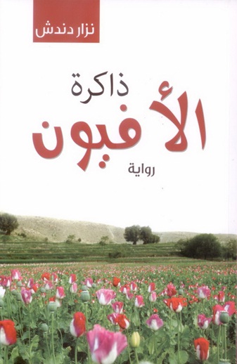 ذاكرة الأفيون