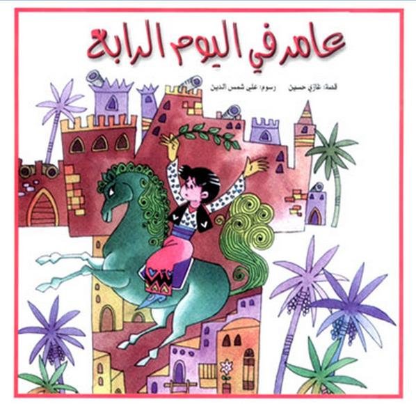 عامر في اليوم الرابع