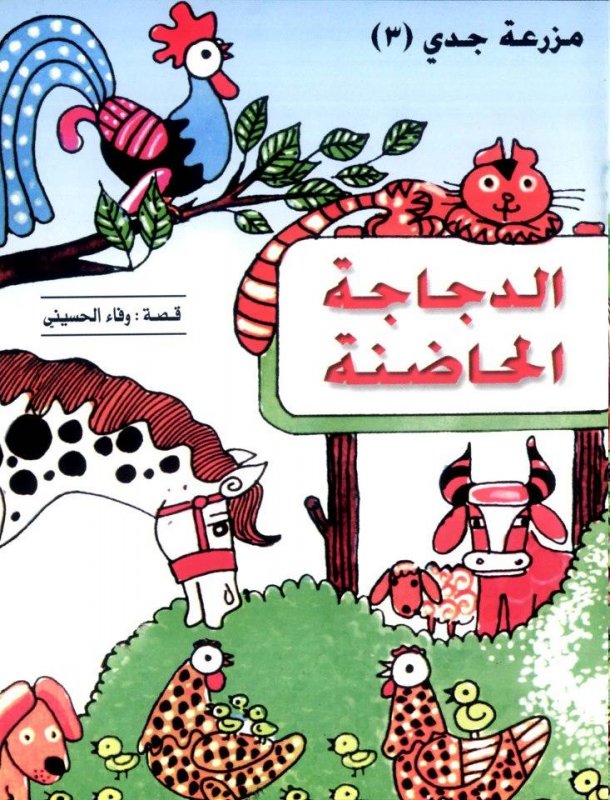 الدجاجة الحاضنة