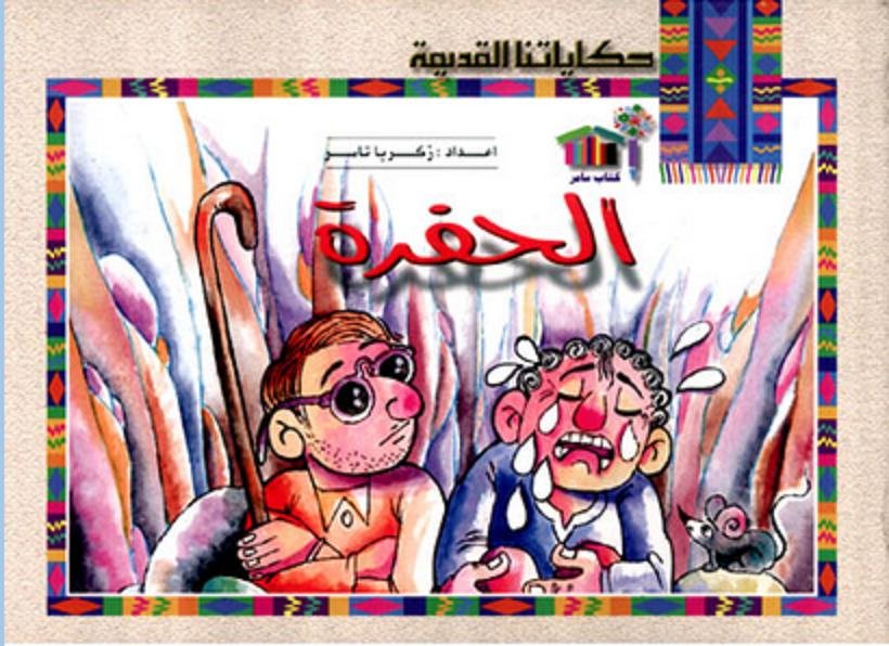 الحفرة