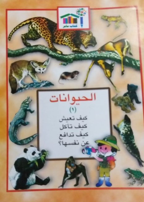 الحيوانات - الجزء الأول : كيف تعيش - كيف تأكل - كيف تدافع عن نفسها؟