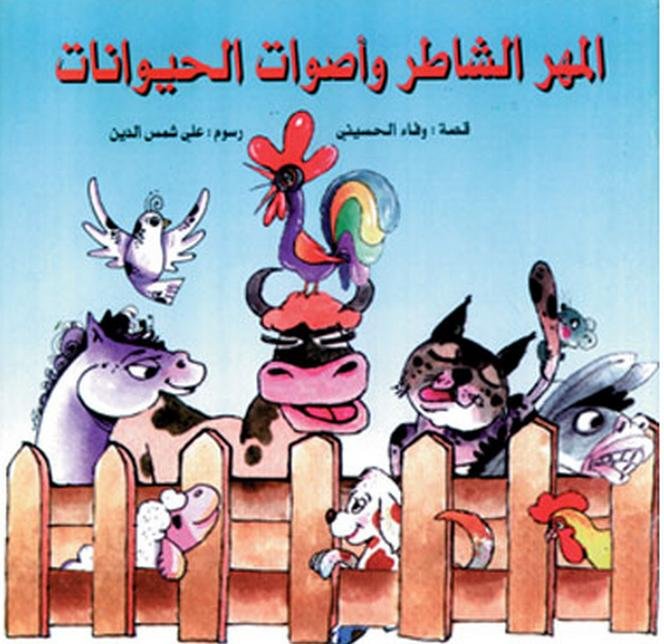 المهر الشاطر وأصوات الحيوانات