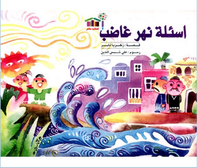 أسئلة نهر غاضب