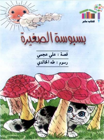 بسبوسة الصغيرة