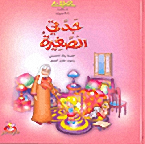 جدتي الصغيرة