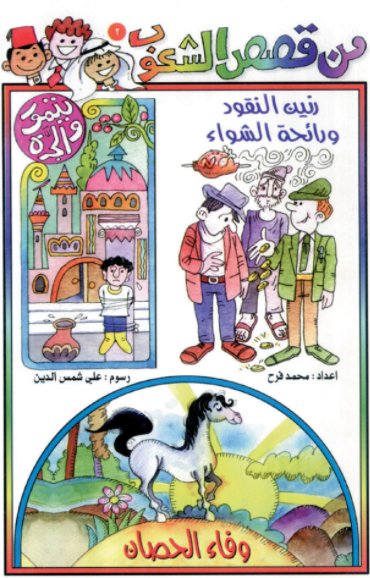 من قصص الشعوب : الجزء الثاني