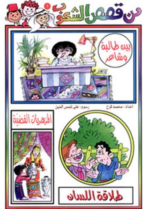 من قصص الشعوب : طلاقة اللسان