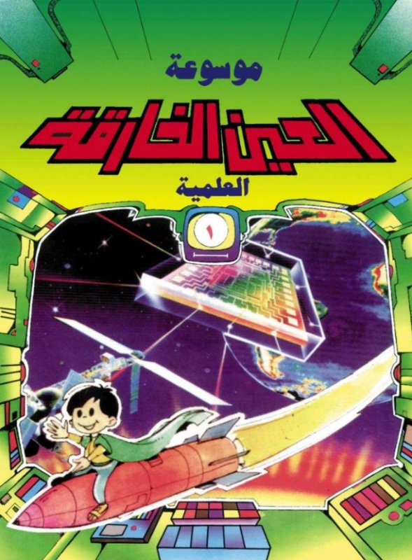 موسوعة العين الخارقة العلمية : الجزء الأول