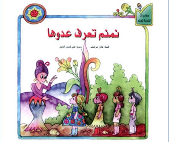 نمنم تعرف عدوها