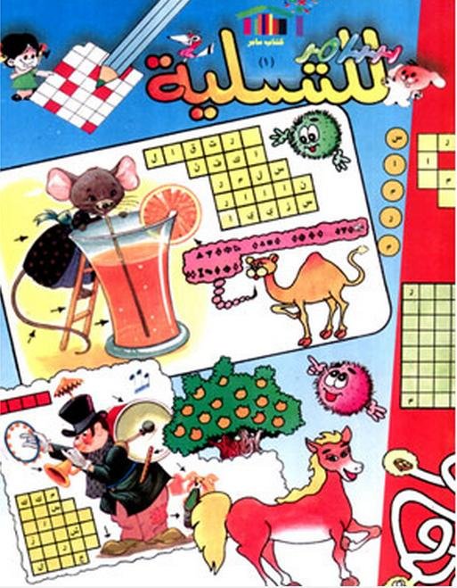 سامر للتسلية : الجزء الأول