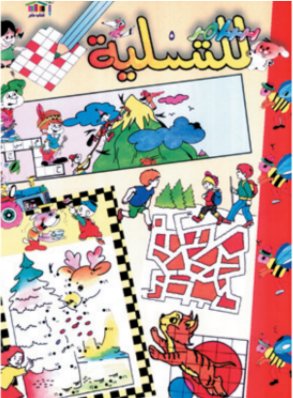 سامر للتسلية : الجزء الخامس