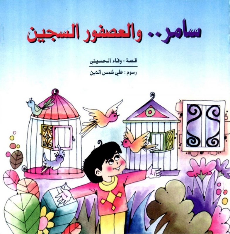 سامر.. والعصفور السجين
