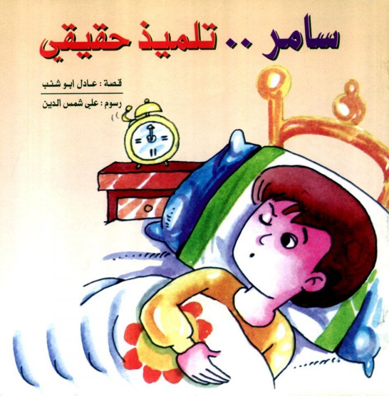 سامر.. تلميذ حقيقي